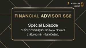 Financial Advisor Podcast SS2 Special EP : ที่ปรึกษาการลงทุนกับวิถี New Normal จำเป็นต้องใช้เทคโนโลยีหรือไม่?