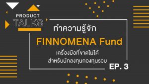 Product Talks : EP.3 ทำความรู้จัก FINNOMENA Fund เครื่องมือที่ขาดไม่ได้สำหรับนักลงทุนกองทุนรวม