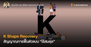 K Shape Recovery สัญญาณการฟื้นตัวแบบ “ไร้สมดุล”