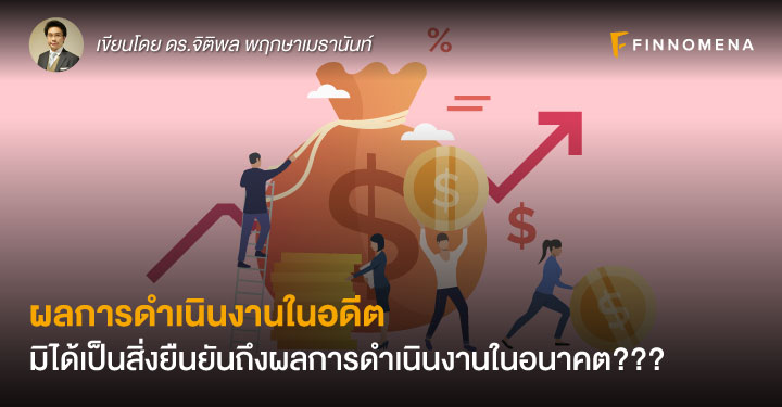 ผลการดำเนินงานในอดีต มิได้เป็นสิ่งยืนยันถึงผลการดำเนินงานในอนาคต???
