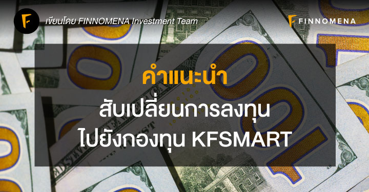 คำแนะนำสับเปลี่ยนการลงทุนไปยังกองทุน KFSMART