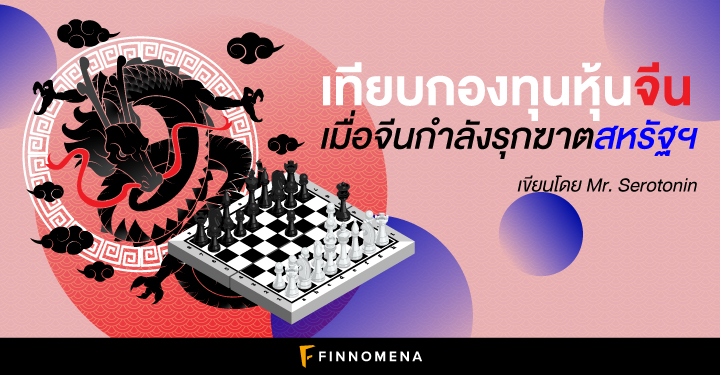 เทียบกองทุนหุ้นจีน เมื่อจีนกำลังรุกฆาตสหรัฐฯ KFACHINA-A หรือ KT-CHINA-A