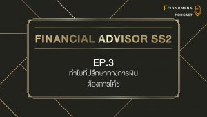 ทำไมที่ปรึกษาทางการเงินต้องการโค้ช : Financial Advisor Podcast SS2 Ep.3