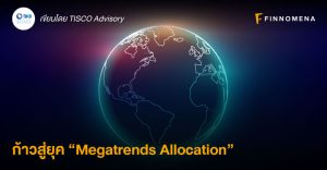 ก้าวสู่ยุค “Megatrends Allocation”  