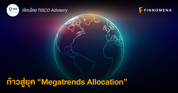 ก้าวสู่ยุค “Megatrends Allocation”