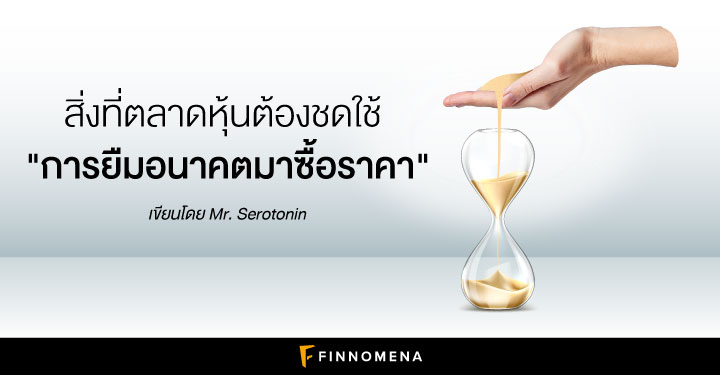 สิ่งที่ตลาดหุ้นต้องชดใช้ "การยืมอนาคตมาซื้อราคา"