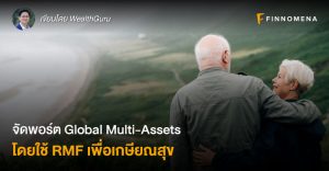 จัดพอร์ต Global Multi-Assets โดยใช้ RMF เพื่อเกษียณสุข