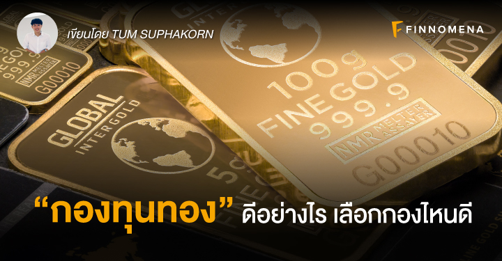 gold fund กองทุนทอง