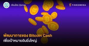 พัฒนาการของ Bitcoin Cash เพื่อเป้าหมายอันยิ่งใหญ่