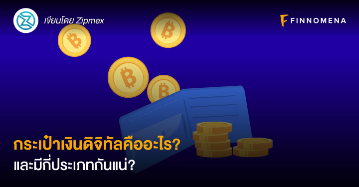 กระเป๋าเงินดิจิทัลคืออะไร? และมีกี่ประเภทกันแน่?