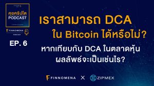 คุยคริปโต Podcast  EP6 : เราสามารถ DCA ใน Bitcoin ได้หรือไม่? ถ้าหากเทียบกับ DCA ในตลาดหุ้นผลลัพธ์จะเป็นเช่นไร?