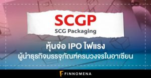 SCGP หุ้นจ่อ IPO ไฟแรง ผู้นำธุรกิจบรรจุภัณฑ์ครบวงจรในอาเซียน