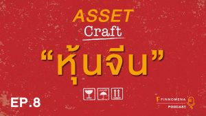 Asset Craft Podcast Ep.8 : "หุ้นจีน"
