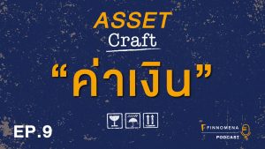 Asset Craft Podcast Ep.9 : "ค่าเงิน"