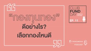 Club Fund Day EP11 กองทุนทอง