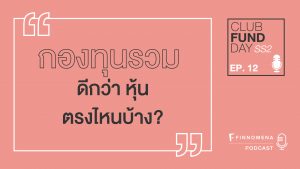 กองทุนรวม ดีกว่า หุ้น ตรงไหน