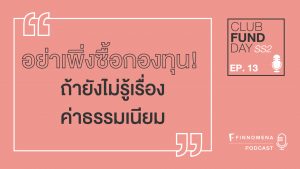 Club Fund Day SS2 : EP13 อย่าเพิ่งซื้อกองทุน! ถ้ายังไม่รู้เรื่องค่าธรรมเนียม
