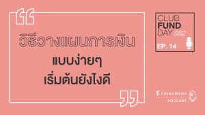 Club Fund Day SS2 EP14 วิธีวางแผนการเงินแบบง่ายๆ เริ่มต้นยังไงดี