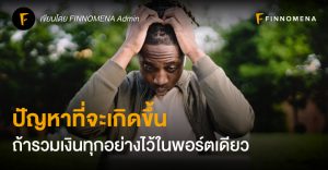 finnomena สร้างแผนการลงทุน