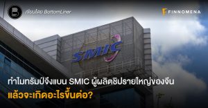 ทำไมทรัมป์จึงแบน SMIC ผู้ผลิตชิปรายใหญ่ของจีน แล้วจะเกิดอะไรขึ้นต่อ?