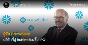 รู้จัก Snowflake บริษัทที่ปู่ Buffett ต้องซื้อ IPO