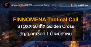 FINNOMENA Tactical Call : STOXX 50 เกิด Golden Cross สัญญาณซื้อที่ 1 ปี จะมีสักหน
