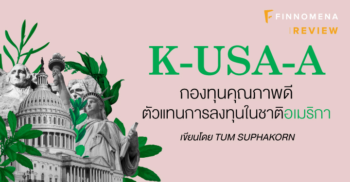 K-USA-A กองทุนคุณภาพดี ตัวแทนการลงทุนในชาติอเมริกา