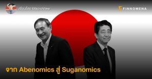 จาก Abenomics สู่ Suganomics