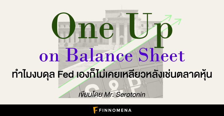 One Up on Balance Sheet ทำไมงบดุล Fed เองก็ไม่เคยเหลียวหลังเช่นตลาดหุ้น