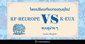 โพยเปรียบเทียบกองทุนยุโรป: KF-HEUROPE V.S. K-EUX แบบดูง่าย ๆ