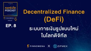 คุยคริปโต Podcast  EP8 : ระบบการเงินรูปแบบใหม่ในโลกดิจิทัลที่มีชื่อว่า Decentralized Finance (DeFi)