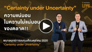 “Certainty under Uncertainty” ความแน่นอนในความไม่แน่นอนของตลาด!! - FINNOMENA LIVE