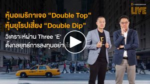 ฟรี! ดาวน์โหลด Presentation FINNOMENA LIVE - หุ้นอเมริกาเจอ “Double Top” หุ้นยุโรปเสี่ยง “Double Dip” วิเคราะห์ผ่าน Three 'E'
