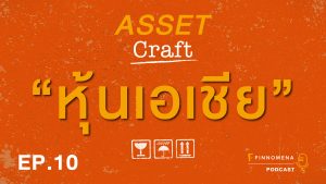 Asset Craft Podcast Ep.10 : "หุ้นเอเชีย"