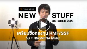 เตรียมซื้อกองทุน RMF/SSF กับ FINNOMENA ได้เลย!  - FINNOMENA New Stuff ตุลาคม 2020