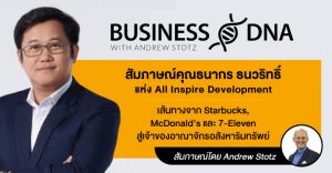 Business DNA: สัมภาษณ์คุณธนากร ธนวริทธิ์ แห่ง All Inspire Development: เส้นทางจาก Starbucks, McDonald’s และ 7-Eleven สู่เจ้าของอาณาจักรอสังหาริมทรัพย์