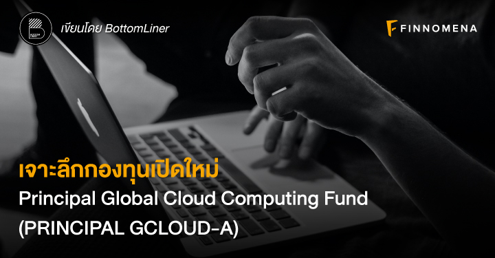 เจาะลึกกองทุนเปิดใหม่ Principal Global Cloud Computing Fund