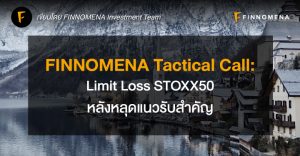 FINNOMENA Tactical Call: Limit Loss STOXX50 หลังหลุดแนวรับสำคัญ