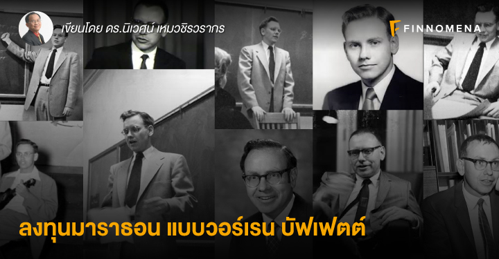 ลงทุนมาราธอน แบบวอร์เรน บัฟเฟตต์