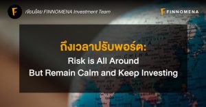 ถึงเวลาปรับพอร์ต: Risk is All Around But Remain Calm and Keep Investing
