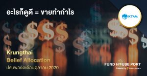 Krungthai Belief Allocation ปรับพอร์ตเดือน ต.ค. 2020 : อะไรก็ดูดี = ขายทำกำไร