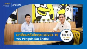 Expert Delivery Special - บทเรียนหลังวิกฤต Covid-19 ของ Penguin Eat Shabu