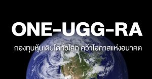 รีวิวกองทุน ONE-UGG-RA : กองทุนหุ้นเติบโตทั่วโลก คว้าโอกาสแห่งอนาคต