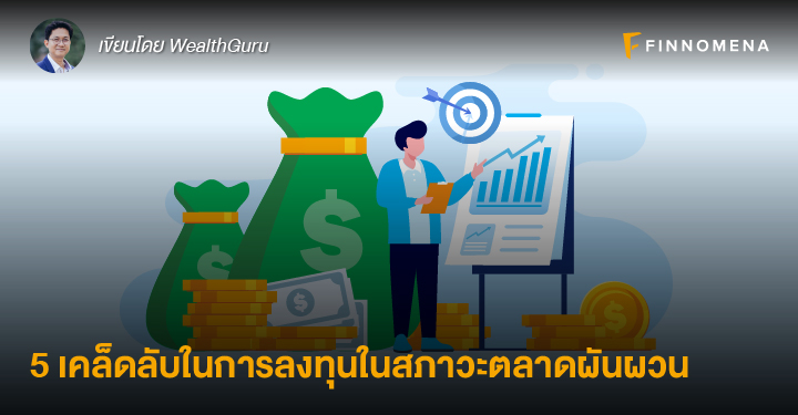 5 เคล็ดลับในการลงทุนในสภาวะตลาดผันผวน