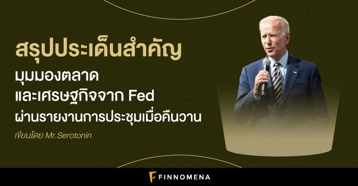 สรุปประเด็นสำคัญ มุมมองตลาดและเศรษฐกิจจาก Fed ผ่านรายงานการประชุมเมื่อคืนวาน