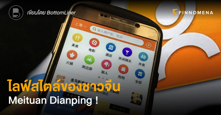 ไลฟ์สไตล์ของชาวจีน Meituan Dianping !