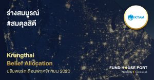 Krungthai Belief Allocation ปรับพอร์ตเดือน พ.ย. 2020 : ร่างสมบูรณ์ #สมดุลสิดี
