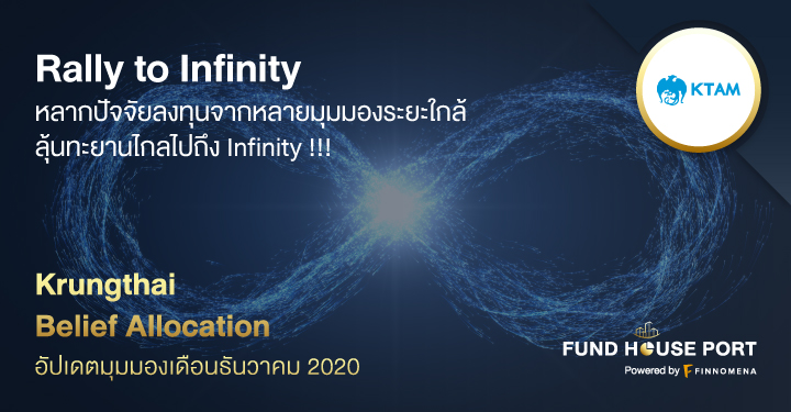 Krungthai Belief Allocation อัปเดตมุมมองเดือน ธ.ค. 2020 : Rally to Infinity หลากปัจจัยลงทุนจากหลายมุมมองระยะใกล้ ลุ้นทะยานไกลไปถึง Infinity !!!