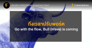 ถึงเวลาปรับพอร์ต: Go with the flow, Bull (Wave) is coming