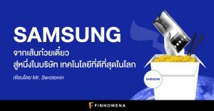 Samsung จากเส้นก๋วยเตี๋ยว สู่หนึ่งในบริษัท เทคโนโลยีที่ดีที่สุดในโลก